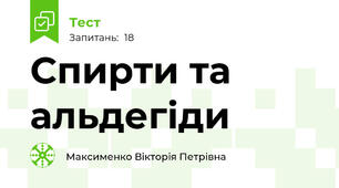 Спирти та альдегіди