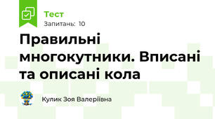  Правильні многокутники. Вписані та описані кола