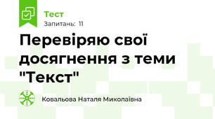 Перевіряю свої досягнення з теми "Текст"