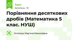 Порівняння десяткових дробів (Математика 5 клас. НУШ)