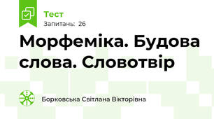 Морфеміка. Будова слова. Словотвір