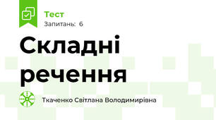 Складні речення
