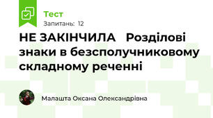 НЕ ЗАКІНЧИЛА   Розділові знаки в безсполучниковому складному реченні 