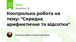 Контрольна робота на тему: "Середнє арифметичне та відсотки"