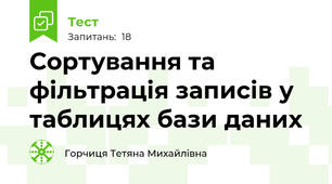Сортування та фільтрація записів у таблицях бази даних
