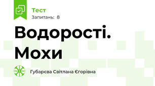 Водорості. Мохи 