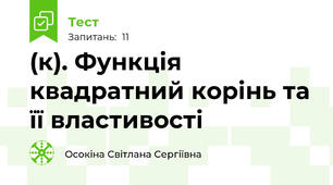(к). Функція квадратний корінь та її властивості 