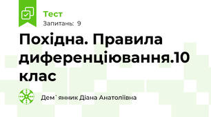 Похідна. Правила диференціювання.10 клас 