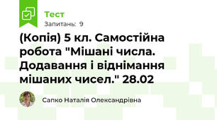 (Копія) 5 кл. Самостійна робота "Мішані числа. Додавання і віднімання мішаних чисел." 28.02