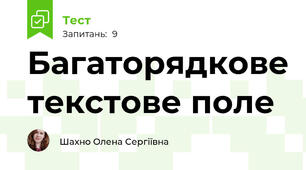 Багаторядкове текстове поле