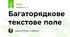 Багаторядкове текстове поле