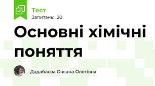 Основні хімічні поняття