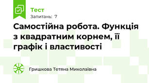 Самостійна робота. Функція з квадратним корнем, її графік і властивості