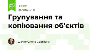 Групування та копіювання об’єктів