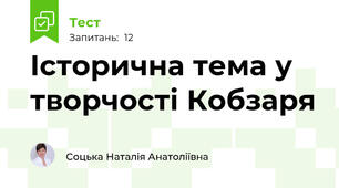 Історична тема у творчості Кобзаря 