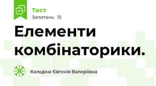 Елементи комбінаторики. 