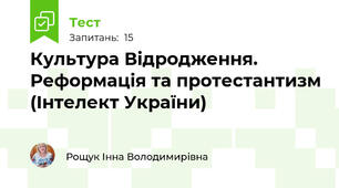 Культура Відродження. Реформація та протестантизм (Інтелект України)