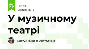 У музичному театрі