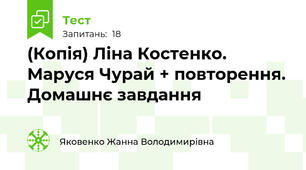 (Копія) Ліна Костенко. Маруся Чурай + повторення. Домашнє завдання