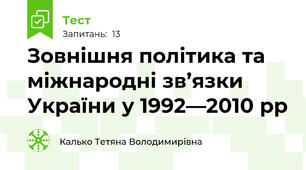 Зовнішня політика та міжнародні зв’язки України у 1992—2010 рр