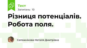 Різниця потенціалів. Робота поля.