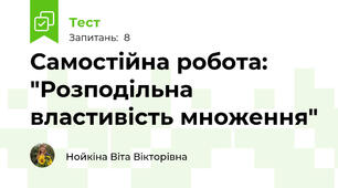 Самостійна робота: "Розподільна властивість множення"
