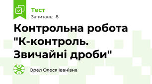 Контрольна робота "К-контроль. Звичайні дроби"