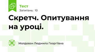 Скретч. Опитування на уроці.
