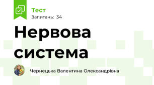  Нервова система