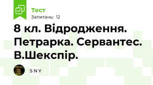  8 кл. Відродження. Петрарка. Сервантес. В.Шекспір.