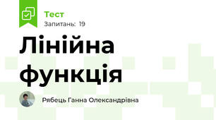 Лінійна функція