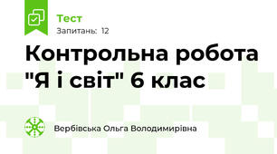 Контрольна робота "Я і світ" 6 клас