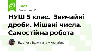 НУШ 5 клас.  Звичайні дроби. Мішані числа. Самостійна робота 