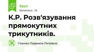 К.Р. Розв'язування прямокутних трикутників.