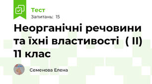 Неорганічні речовини та їхні властивості  ( ІІ) 11 клас