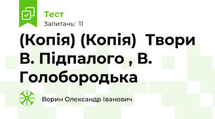 (Копія) (Копія)  Твори В. Підпалого , В. Голобородька  