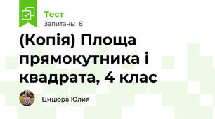 (Копія) Площа прямокутника і квадрата, 4 клас