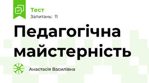 Педагогічна майстерність