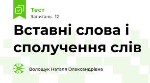 Вставні слова і сполучення слів