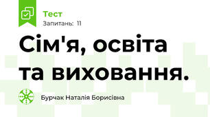 Сім'я, освіта та виховання.