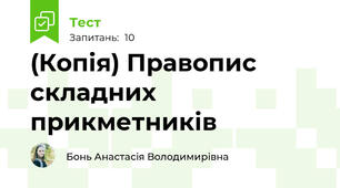 (Копія) Правопис складних прикметників