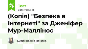 (Копія) "Безпека в Інтернеті" за Дженіфер Мур-Маллінос