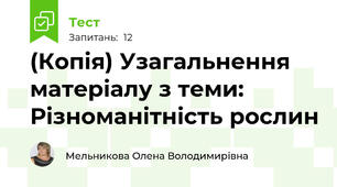 (Копія) Узагальнення матеріалу з теми: Різноманітність рослин