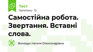  Самостійна робота. Звертання. Вставні слова.