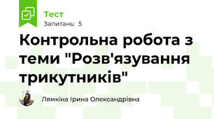 Контрольна робота з теми "Розв'язування трикутників"