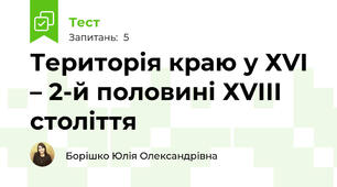 Територія краю у ХVІ – 2-й половині ХVІІІ століття