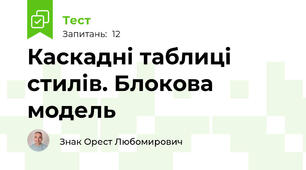 Каскадні таблиці стилів. Блокова модель