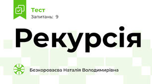 Рекурсія