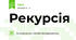 Рекурсія
