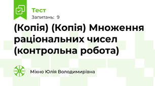 (Копія) (Копія) Множення раціональних чисел (контрольна робота)